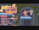 【ゲーム実況】フリーの2Dアクションゲーム「MIKU'n POP＃」#06【生放送アーカイブ】