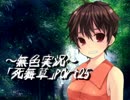 《無色実況》～姉妹草～｢死舞草」part25
