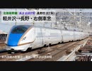[北陸新幹線・E7系車窓]あさま607号　軽井沢→長野・進行方向右側車窓 2019.6.5撮影