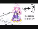 【闇音レンリ】恋の偏差値 【SynthVカバー】