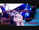 【ApexLegends】 勝利のエナドリがうまい #1 【VOICEROIDO+ゆっくり実況】