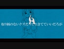 【歌ってみた】取り柄のないクズだって生きてていいだろが【ダイナマ伊東】