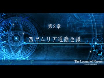 【解説＆実況】碧の軌跡　ストーリー#16