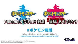 【あとがたり】ポケモン剣盾が楽しみでテンションダイマックス！後編　【pokemon direct 6.5.2019】