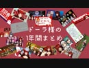 ドーラ様の1年間の出来事まとめ【1周年おめでとう！】