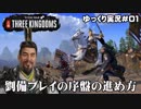 【トータルウォー三国志】 劉備プレイで初心者向けチュートリアル【第１回前編】