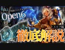 【Open6】ゆっくり解説！山ガールと山がーみは、Open6でモテる（強い）らしい。【ボイスロイド/VOICEROID】【シャドウバース】