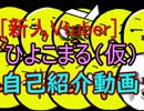 【Vtuber　自己紹介動画】あ、ひよこまる（仮）って言います。
