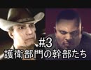 【Ghost Recon Wildlands】護衛部門の幹部たち　#3