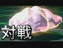 【ピカブイ対戦】オンライン対戦やるよ#03(没)