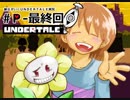 【実況プレイ】納豆がさらにいく　Undertale　最終回
