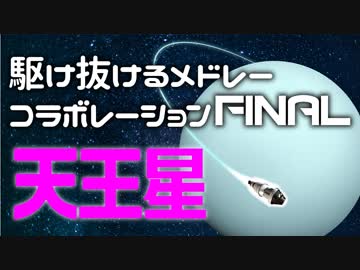 【メドレー合作】駆け抜けるメドレーコラボレーションFINAL 天王星