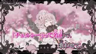 【ニコカラ】チェルシー〈奏音69×巡音ルカ〉【off_v】