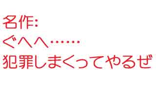 【2ch】悪人「ぐへへ……犯罪しまくってやるぜ」