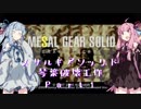 【メサルギアソリッド】　琴葉破壊工作　Part01　【VOICEROID実況】