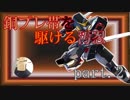 銅プレ帯を駆ける汚忍part.2