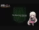 【進撃の巨人】The reluctant heroes【IAcover】