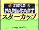 スーパーマリオカートで独走してみたpart3【プレイ動画】