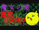 【魔女の家】ひよこの初見じゃないホラゲ