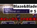 【実況】Blaze＆Bladeを全力で実況プレイします。PART5