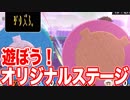 遊びやすい！オリジナルステージを紹介【スマブラSP】