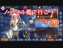 【アズレン】ノーマル艦で行こう！＃３８