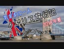 【ゆっくり】気ままに一人 イギリス旅行記　#11タワーブリッジ