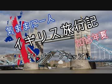 【ゆっくり】気ままに一人 イギリス旅行記　#11タワーブリッジ