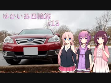 【VOICEROID車載】ゆかいあ四輪旅 #13【CeVIO車載】