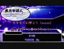 『幻想入りシリーズ』中学生が幻想入り2期　9話（東方中坊人）
