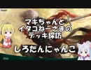 [MTGA]マキちゃんとイタコねーさまのデッキ探訪 しろたんにゃんこ
