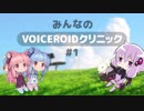 【ボイロラジオ】みんなのVOICEROIDクリニック #1