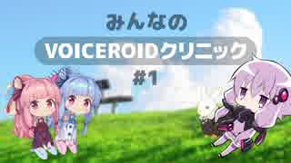 【ボイロラジオ】みんなのVOICEROIDクリニック #1