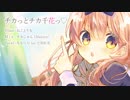 ななひら feat. 小原好美 - チカっとチカ千花っ♡／Chikatto Chika Chika♡ (TV Size ver.)