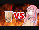 茜ちゃんVSタピオカ