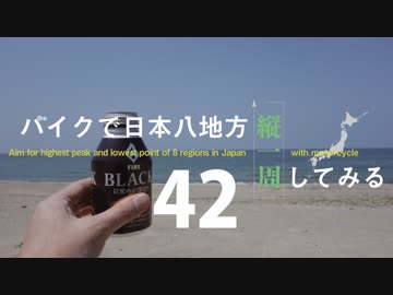 【ゆっくり】バイクで日本八地方縦一周してみる part42