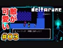 右も左も分からない【Deltarune】実況 part.03