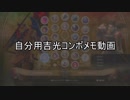 【SC6】自分用吉光コンボメモ動画