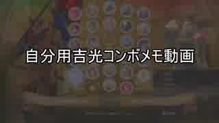 【SC6】自分用吉光コンボメモ動画