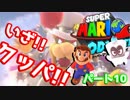 【スーパーマリオオデッセイ】世界中のバナナ集める Part10【初見】