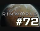【実況プレイ】RimWorldを原住民で開拓する #72