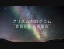 高橋龍也「プリズムホログラム」short ver