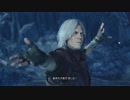 【DMC5】初見プレイのデビルメイクライ５　攻略パート17