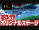 面白い！オリジナルステージを紹介【スマブラSP】