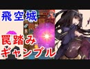 【FEH_344】 飛空城やってく ( 罠踏みギャンブル！ )　【 ファイアーエムブレムヒーローズ 】
