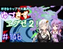 【ロックマンエグゼ２】好きなチップで大暴れ ゆづきずエグゼ２！ Part14後編【VOICEROID実況】
