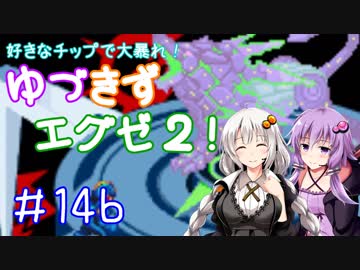 【ロックマンエグゼ２】好きなチップで大暴れ ゆづきずエグゼ２！ Part14後編【VOICEROID実況】