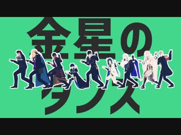 【MMD刀剣乱舞】金星のダンス【長船派×伊達組】