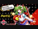 【ボンバーガール】ツガルがんばるpart㉑【ゆっくり実況】