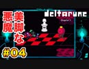 右も左も分からない【Deltarune】実況 part.04